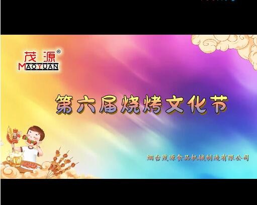 2024茂源食品機(jī)械第六屆燒烤文化節(jié)：激情燃夏，圓滿(mǎn)收官